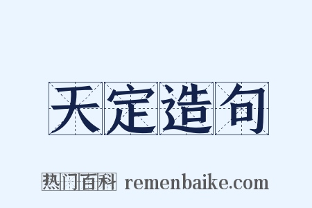 天定造句是什么意思的图片